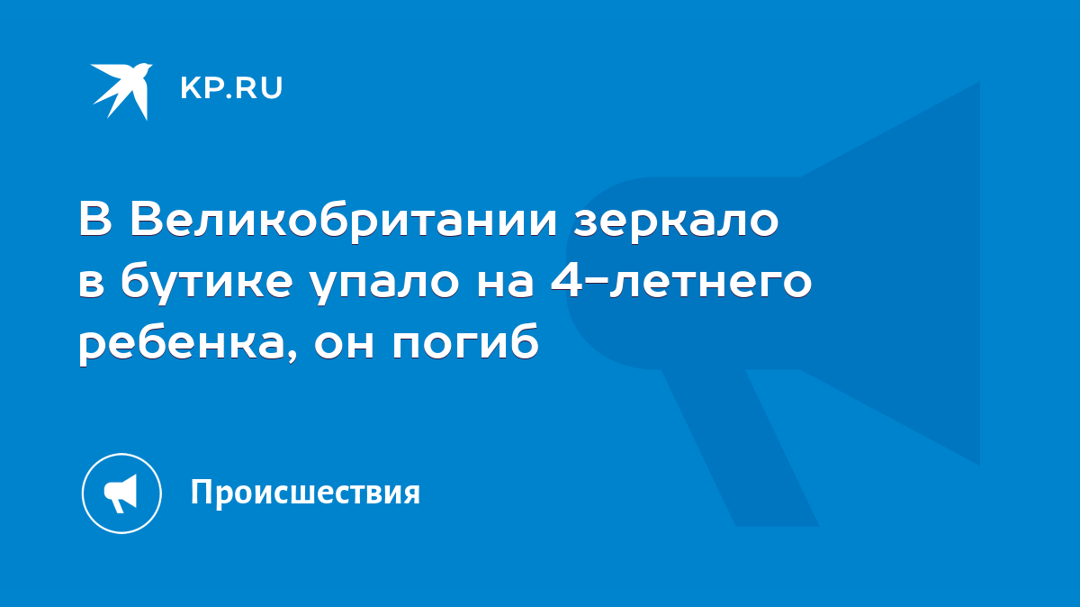 В Великобритании зеркало в бутике упало на 4-летнего ребенка, он погиб -  KP.RU