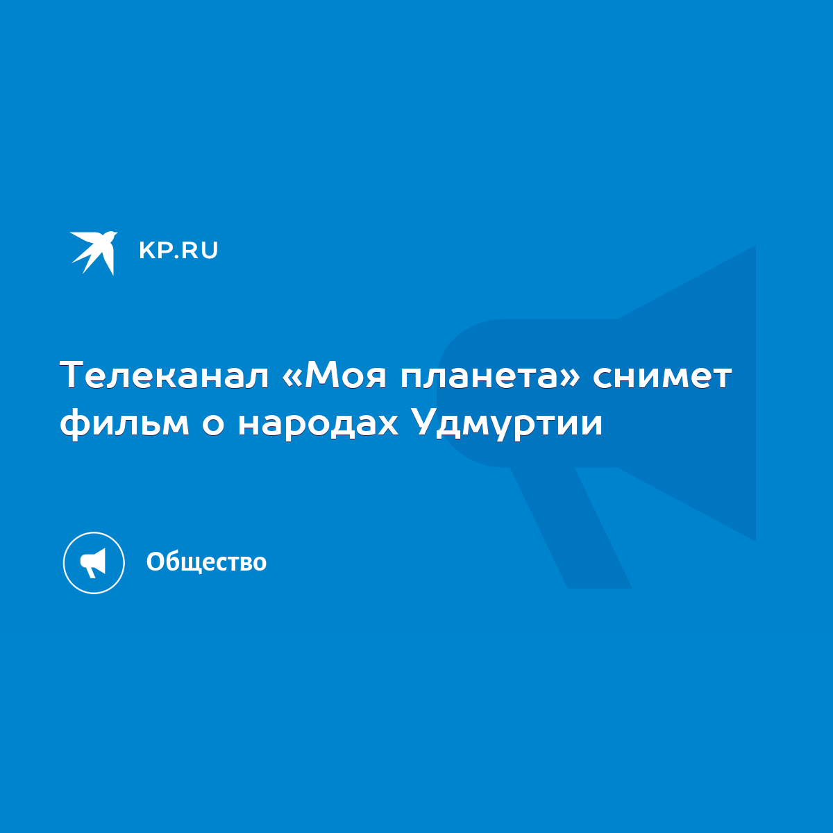 Телеканал «Моя планета» снимет фильм о народах Удмуртии - KP.RU