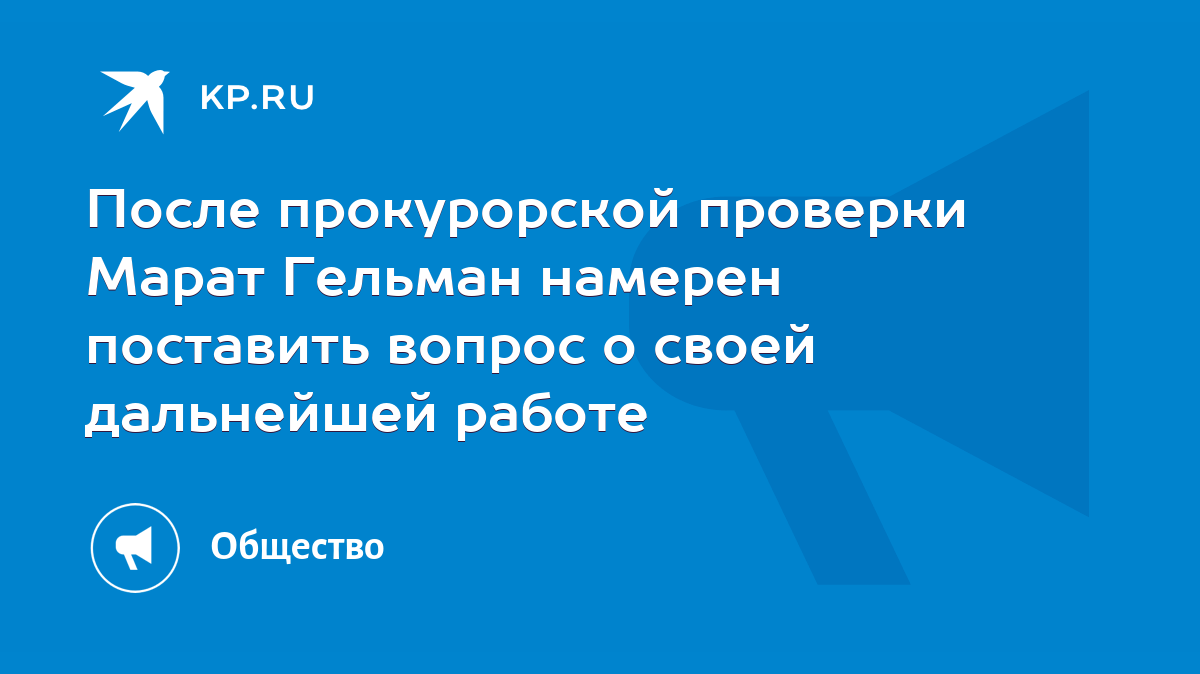 После прокурорской проверки Марат Гельман намерен поставить вопрос о своей дальнейшей  работе - KP.RU