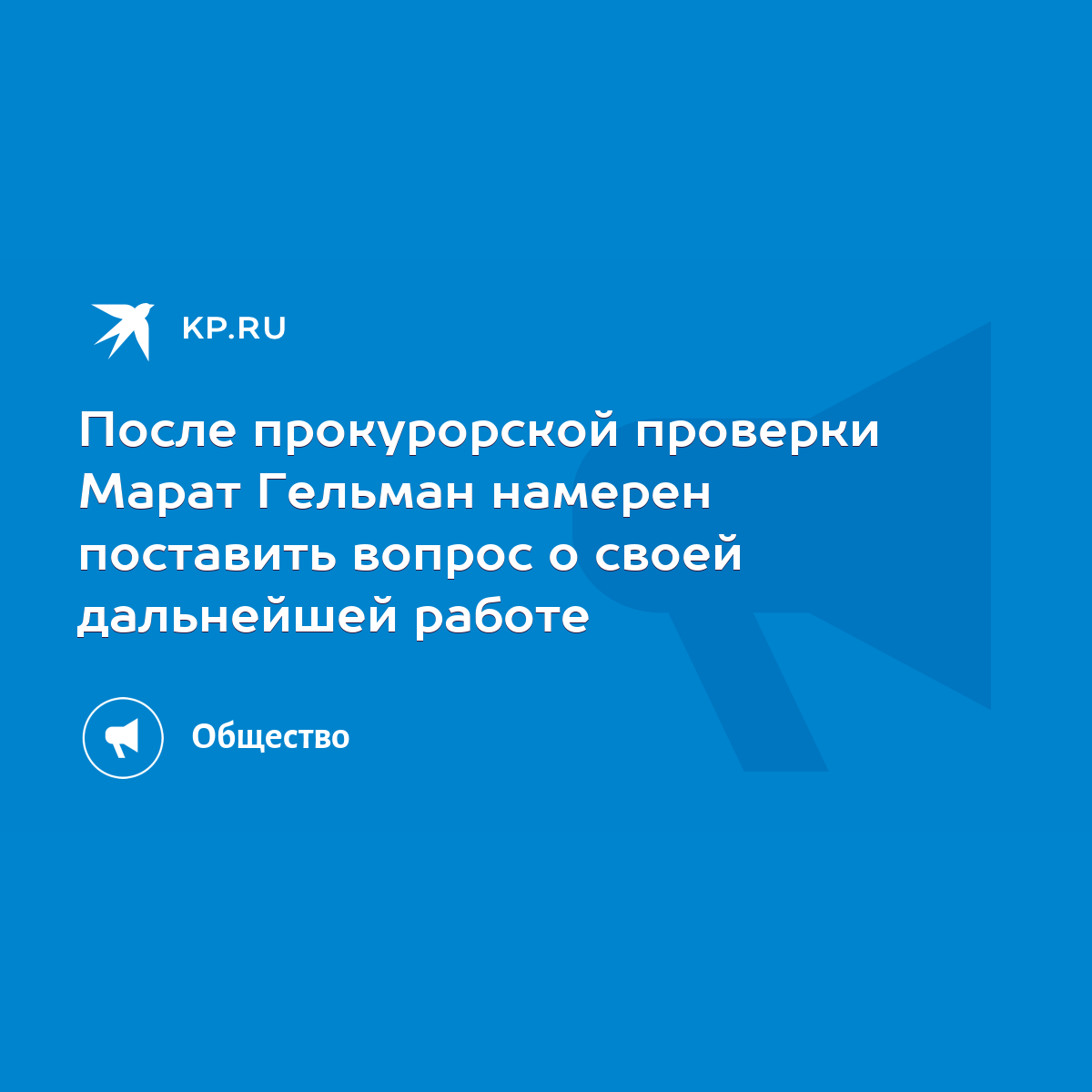 После прокурорской проверки Марат Гельман намерен поставить вопрос о своей дальнейшей  работе - KP.RU