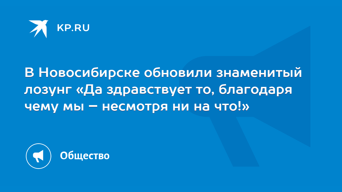 В Новосибирске обновили знаменитый лозунг «Да здравствует то, благодаря  чему мы – несмотря ни на что!» - KP.RU