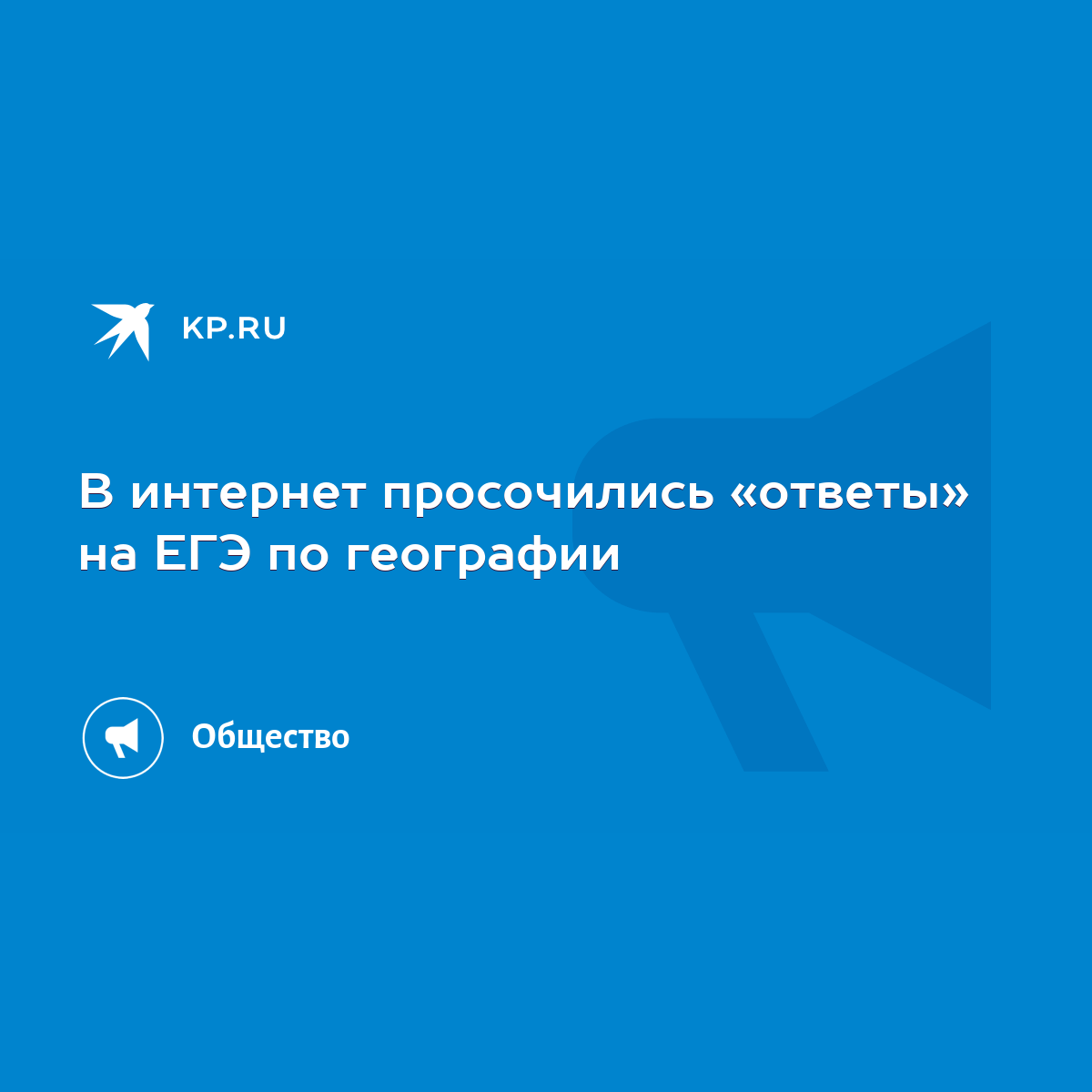 В интернет просочились «ответы» на ЕГЭ по географии - KP.RU