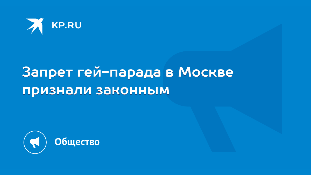 Запрет гей-парада в Москве признали законным - KP.RU