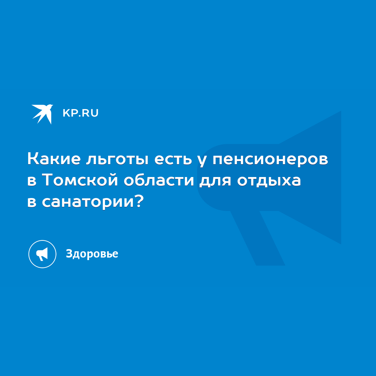 Какие льготы есть у пенсионеров в Томской области для отдыха в санатории? -  KP.RU