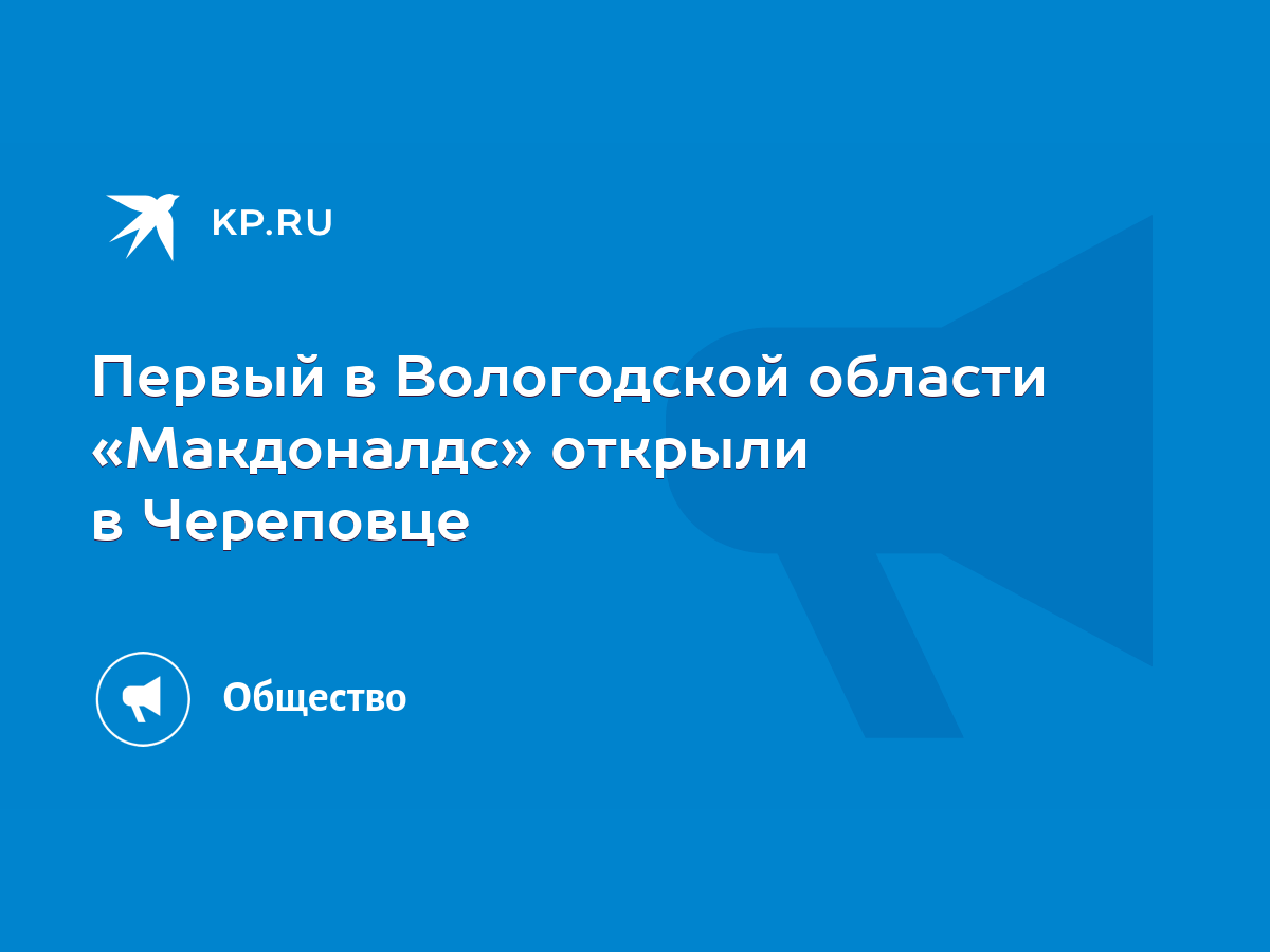 Первый в Вологодской области «Макдоналдс» открыли в Череповце - KP.RU