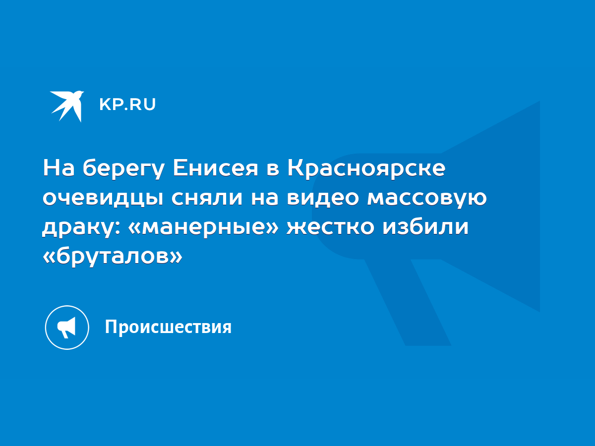 На берегу Енисея в Красноярске очевидцы сняли на видео массовую драку:  «манерные» жестко избили «бруталов» - KP.RU