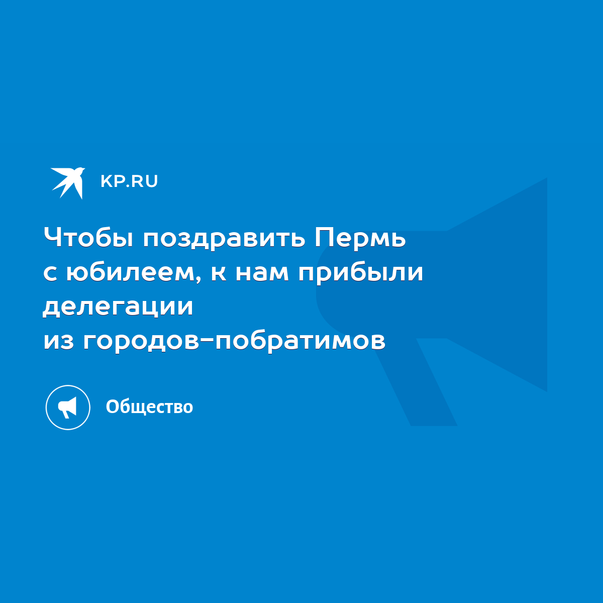 Чтобы поздравить Пермь с юбилеем, к нам прибыли делегации из городов- побратимов - KP.RU