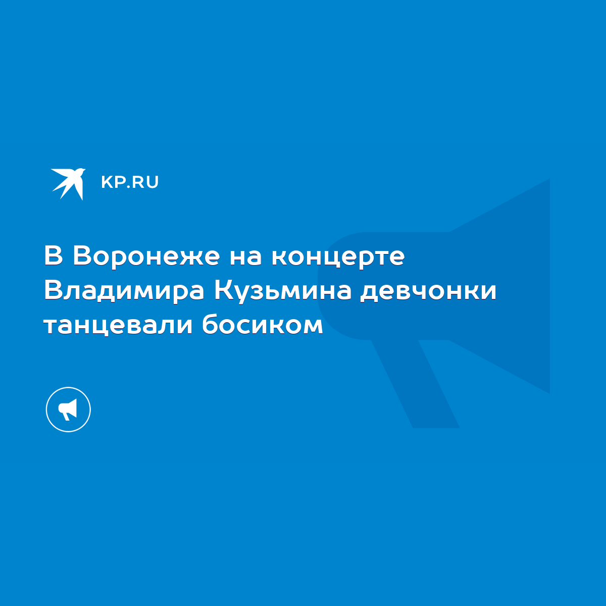 В Воронеже на концерте Владимира Кузьмина девчонки танцевали босиком - KP.RU