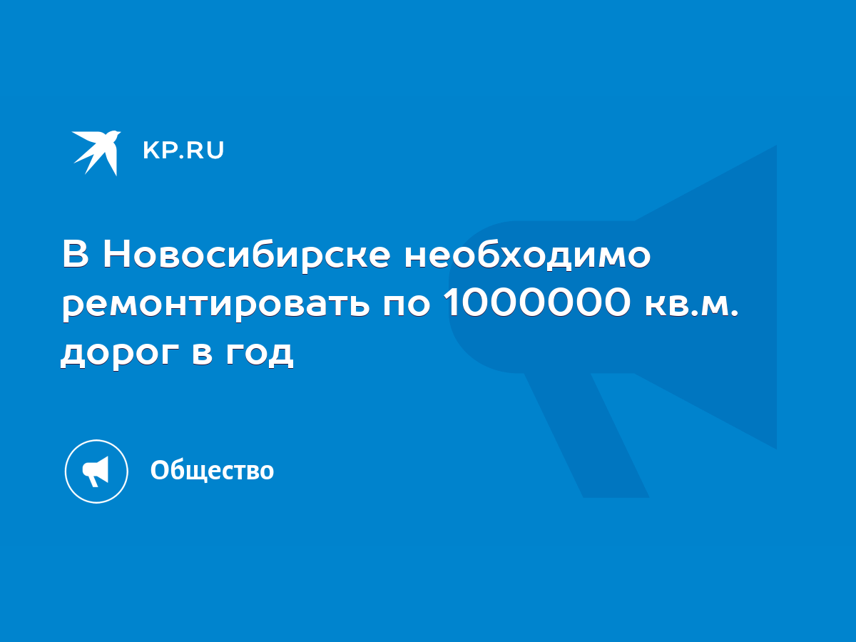 В Новосибирске необходимо ремонтировать по 1000000 кв.м. дорог в год - KP.RU