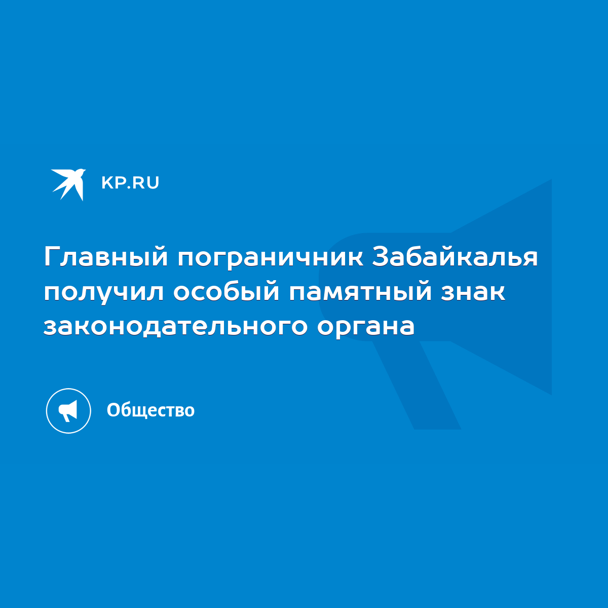 Главный пограничник Забайкалья получил особый памятный знак  законодательного органа - KP.RU