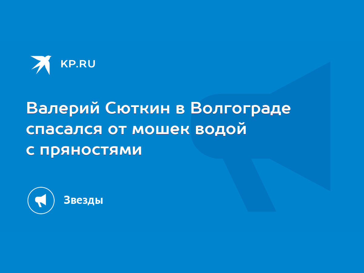 Валерий Сюткин в Волгограде спасался от мошек водой с пряностями - KP.RU