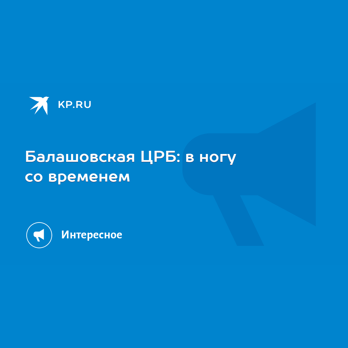 Балашовская ЦРБ: в ногу со временем - KP.RU