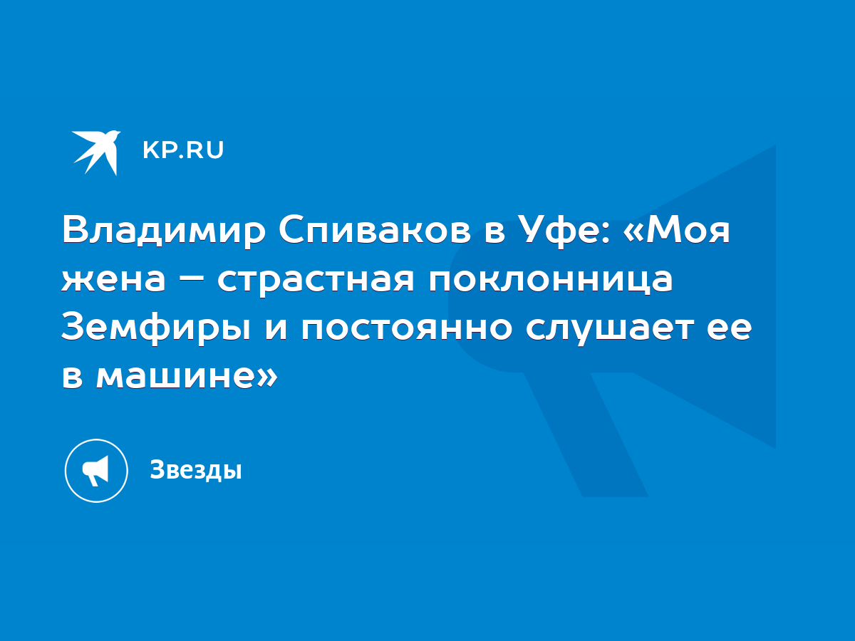 Владимир Спиваков в Уфе: «Моя жена – страстная поклонница Земфиры и  постоянно слушает ее в машине» - KP.RU