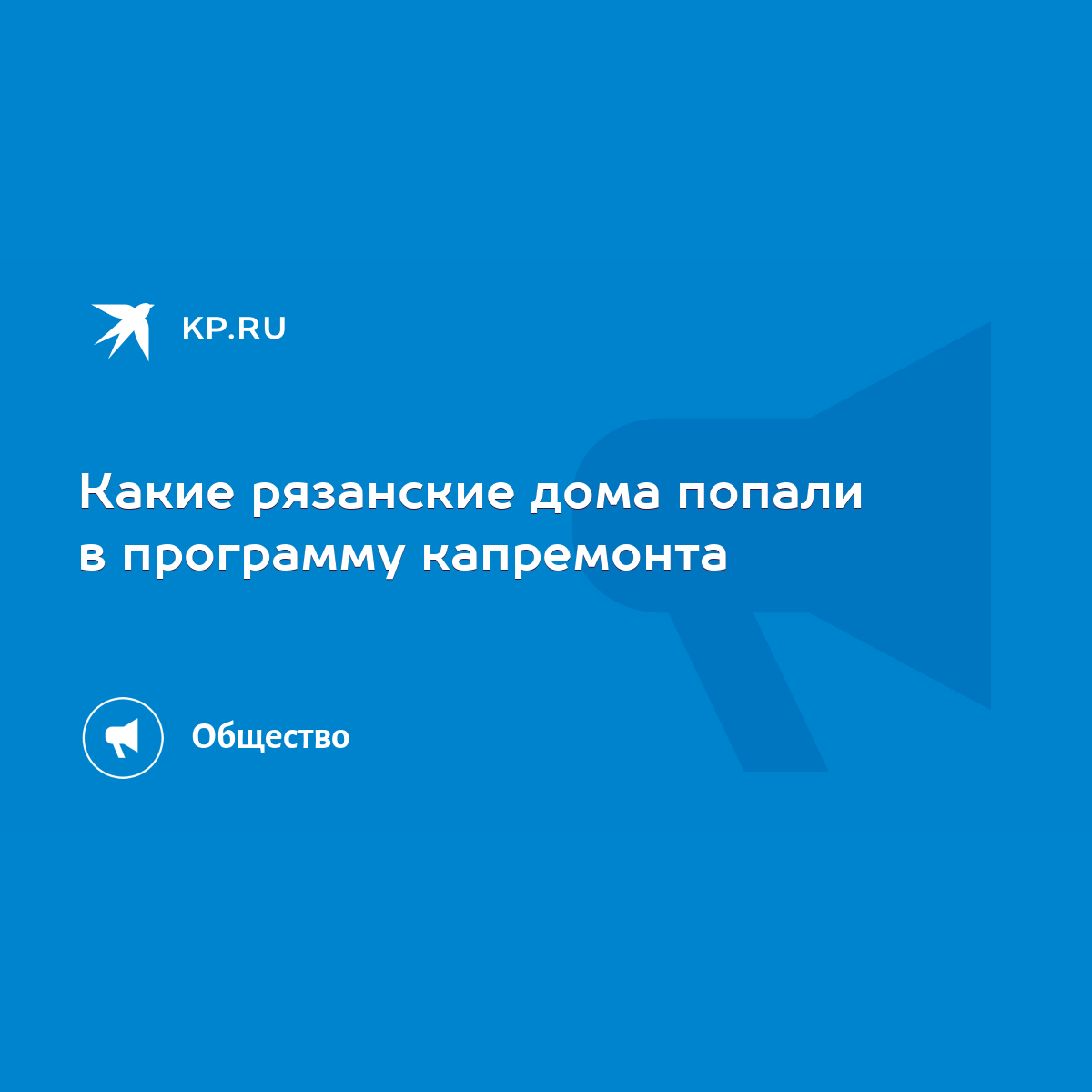 Какие рязанские дома попали в программу капремонта - KP.RU