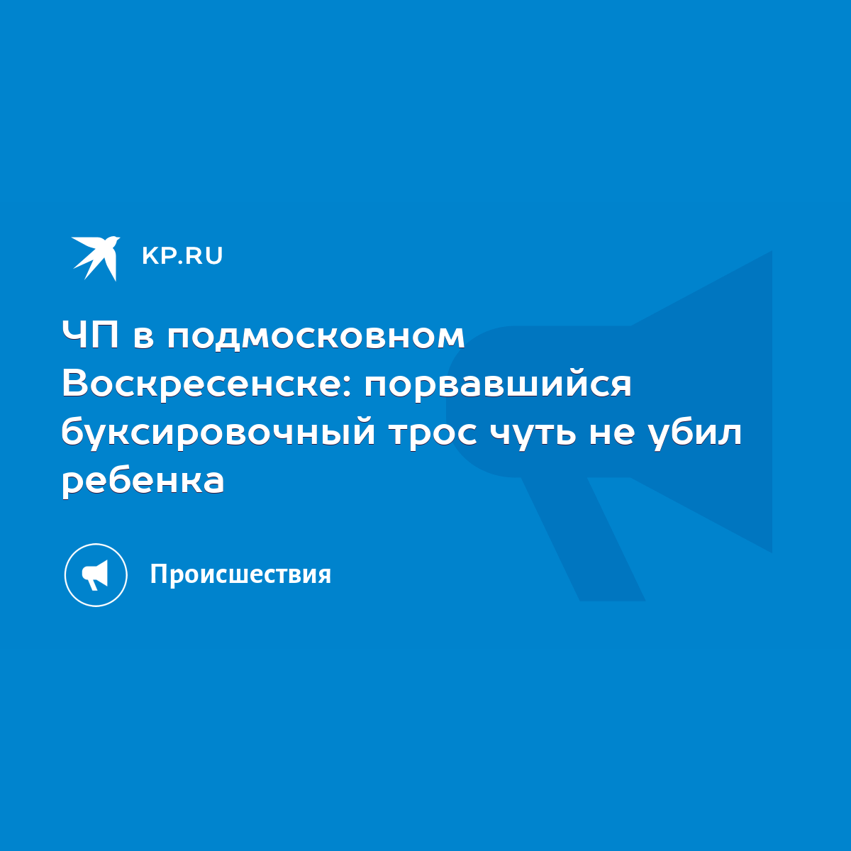 ЧП в подмосковном Воскресенске: порвавшийся буксировочный трос чуть не убил  ребенка - KP.RU