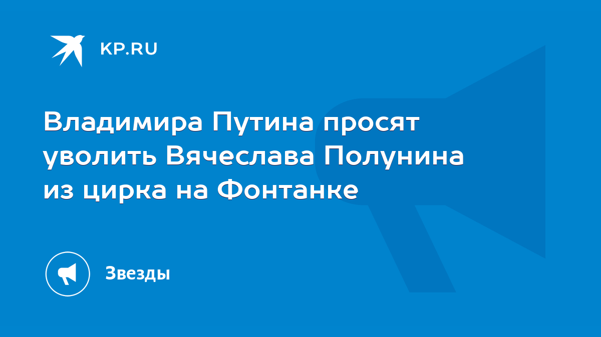 Владимира Путина просят уволить Вячеслава Полунина из цирка на Фонтанке -  KP.RU