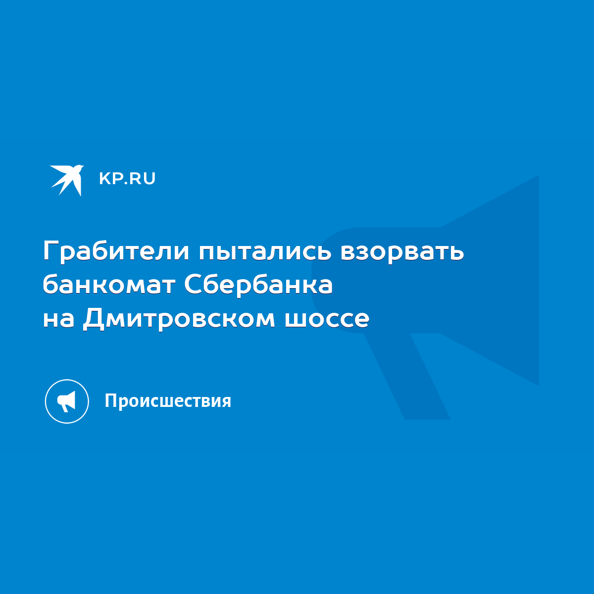 Грабители пытались взорвать банкомат Сбербанка на Дмитровском шоссе - KP.RU