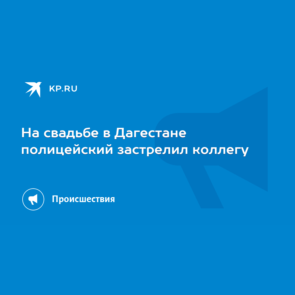 На свадьбе в Дагестане полицейский застрелил коллегу - KP.RU