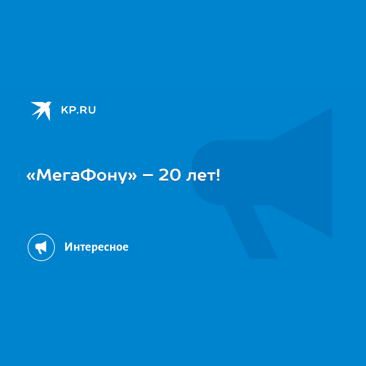 МегаФону» – 20 лет! - KP.RU