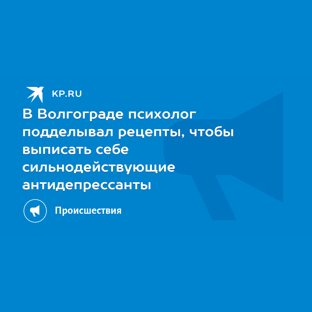 В Волгограде психолог подделывал рецепты, чтобы выписать себе  сильнодействующие антидепрессанты - KP.RU