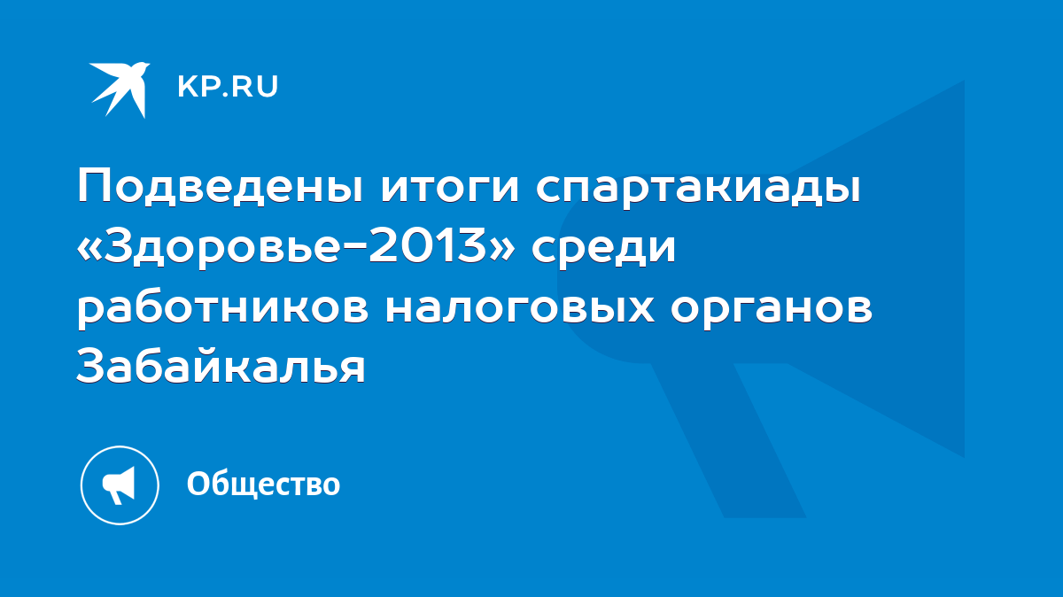 Подведены итоги спартакиады «Здоровье-2013» среди работников налоговых  органов Забайкалья - KP.RU