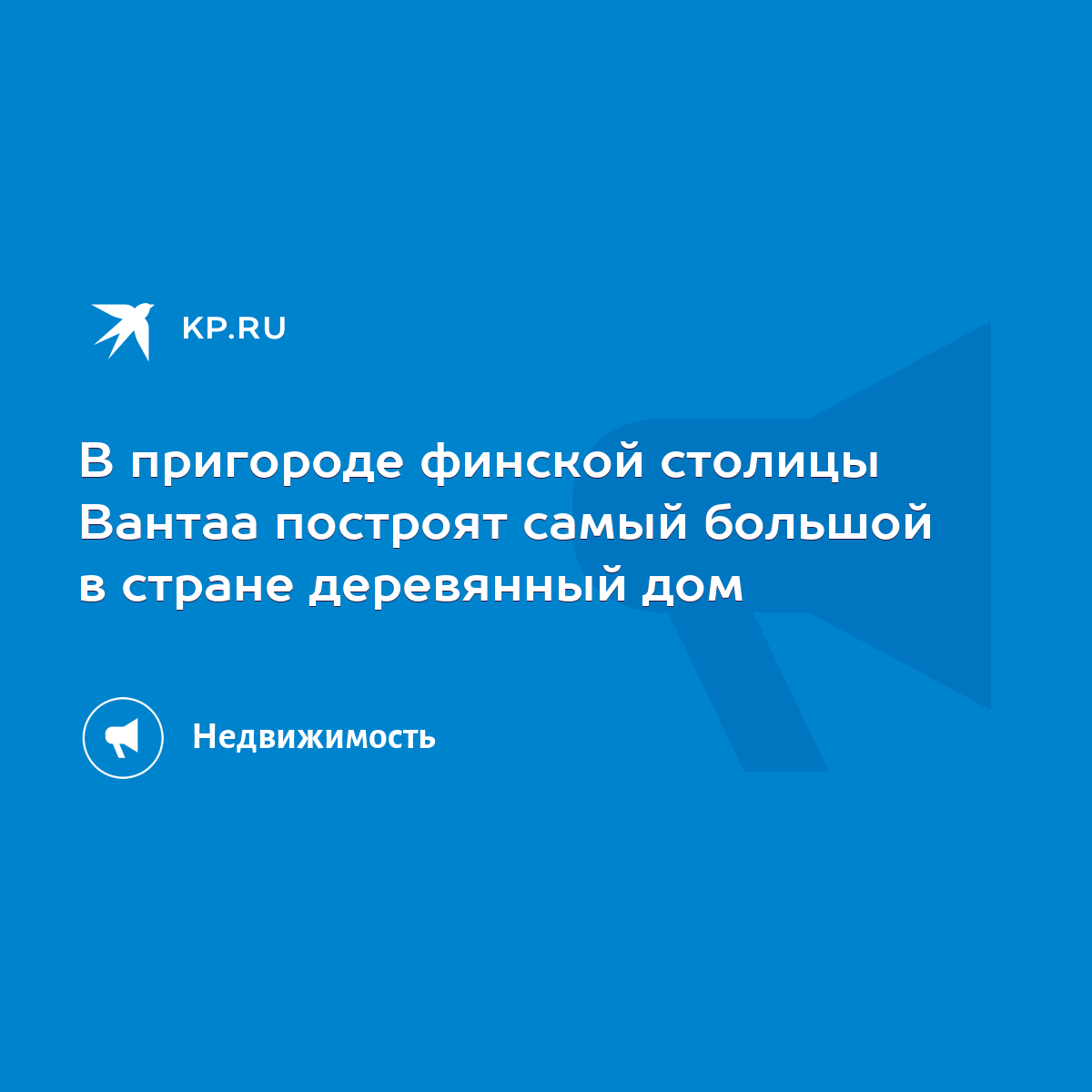 В пригороде финской столицы Вантаа построят самый большой в стране  деревянный дом - KP.RU