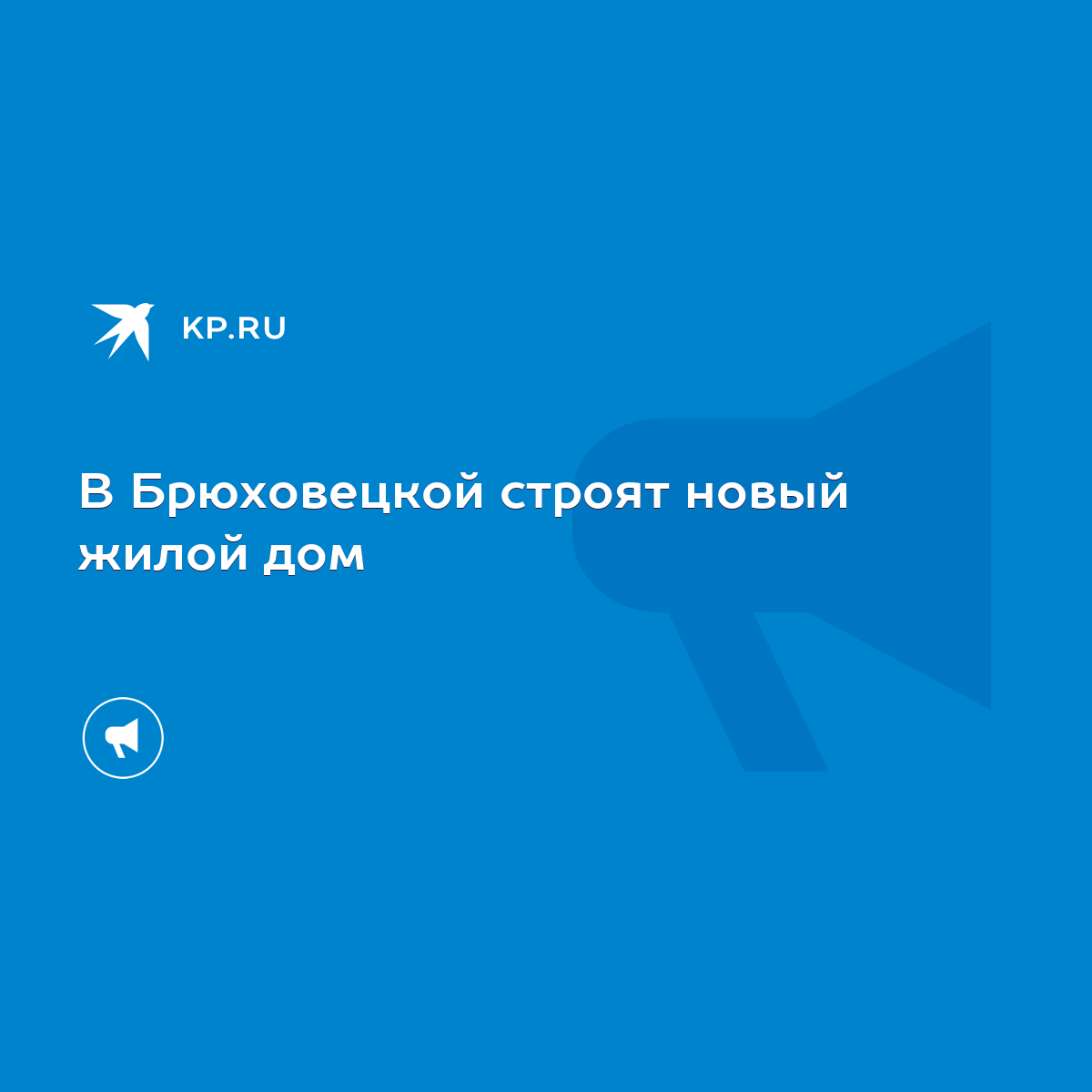 В Брюховецкой строят новый жилой дом - KP.RU