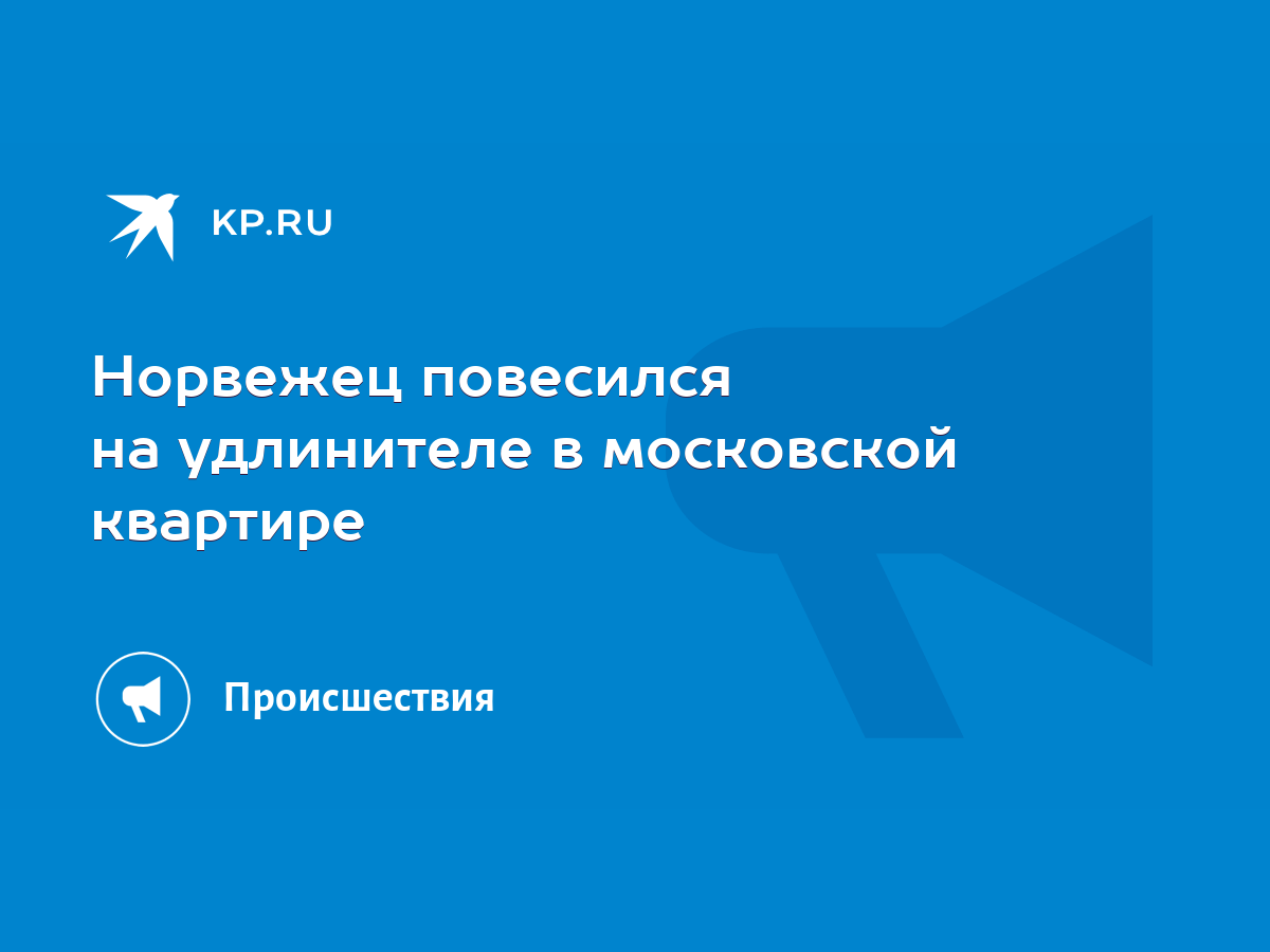 Норвежец повесился на удлинителе в московской квартире - KP.RU