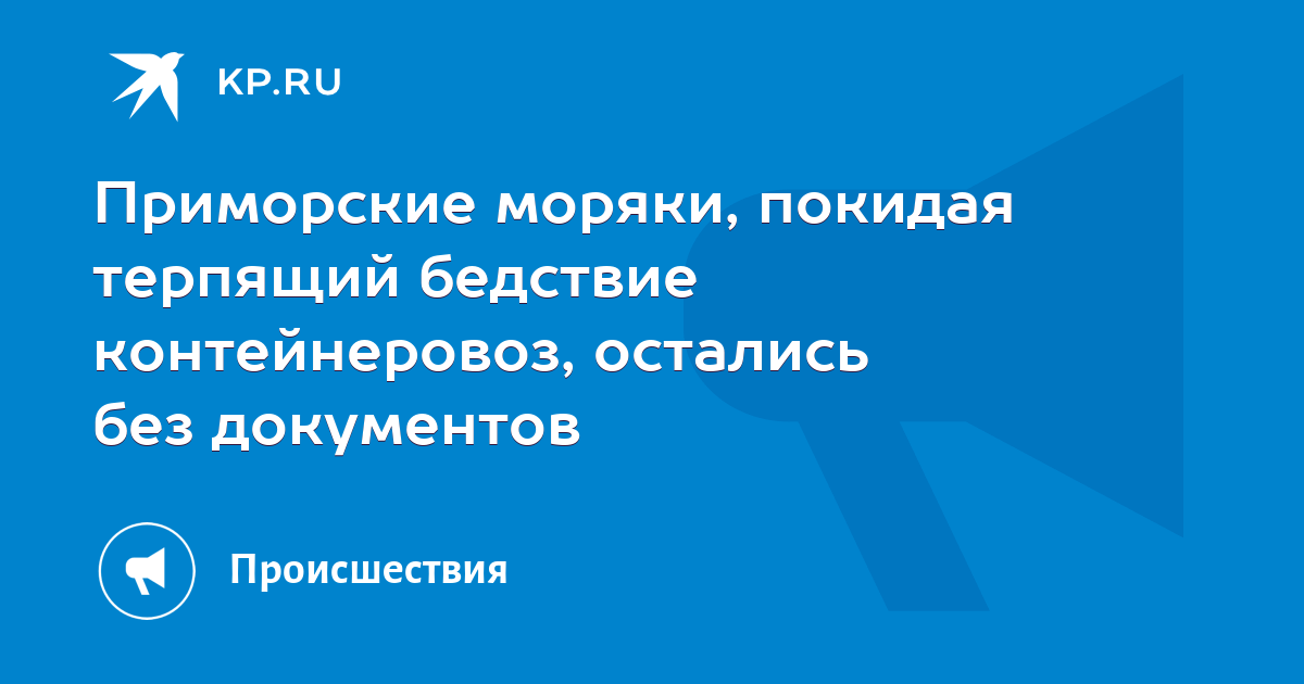Приморские моряки, покидая терпящий бедствие контейнеровоз, остались ...