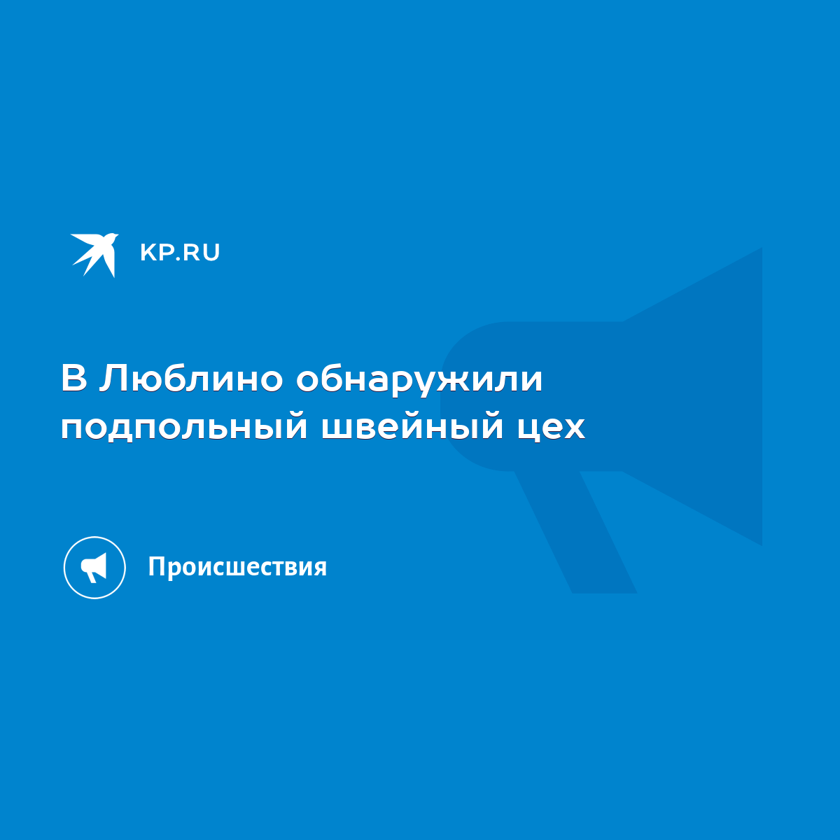 В Люблино обнаружили подпольный швейный цех - KP.RU