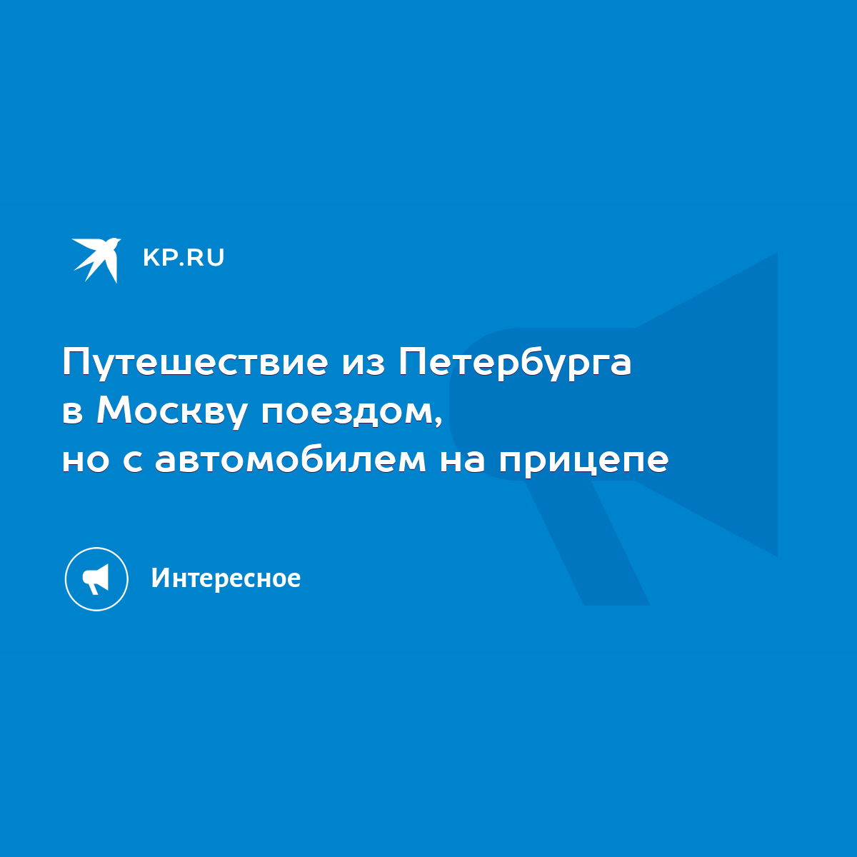 Путешествие из Петербурга в Москву поездом, но с автомобилем на прицепе -  KP.RU