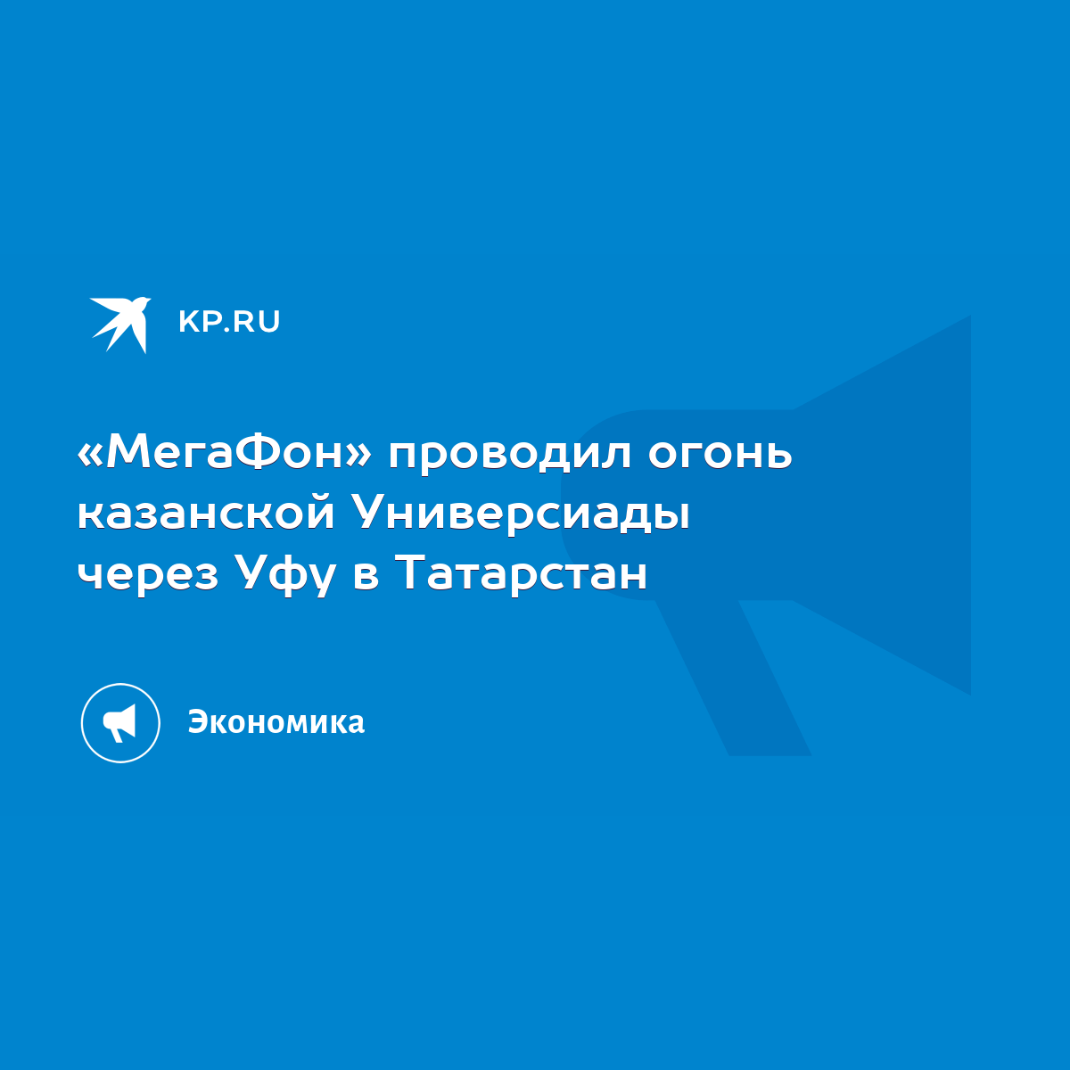 МегаФон» проводил огонь казанской Универсиады через Уфу в Татарстан - KP.RU