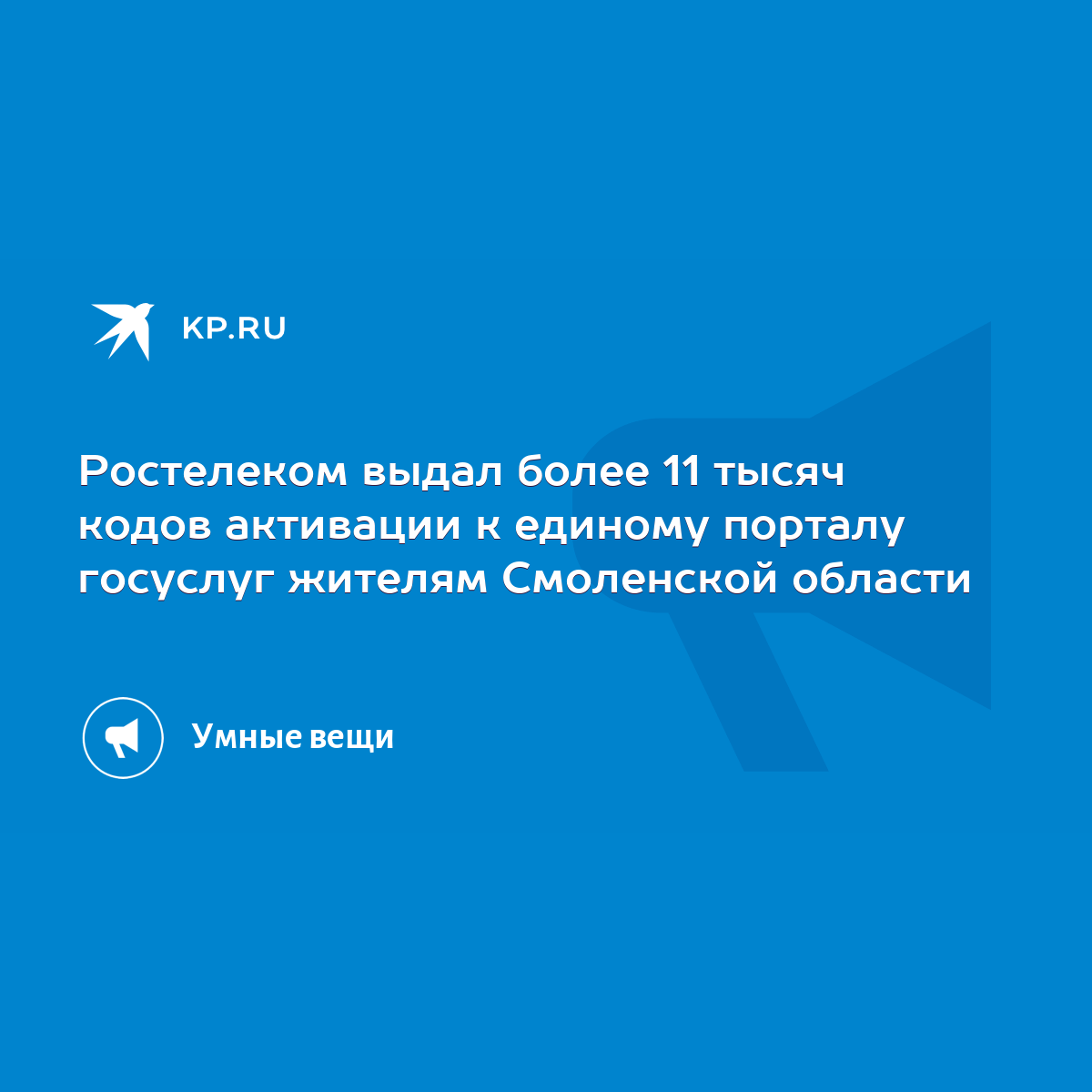 Ростелеком выдал более 11 тысяч кодов активации к единому порталу госуслуг  жителям Смоленской области - KP.RU