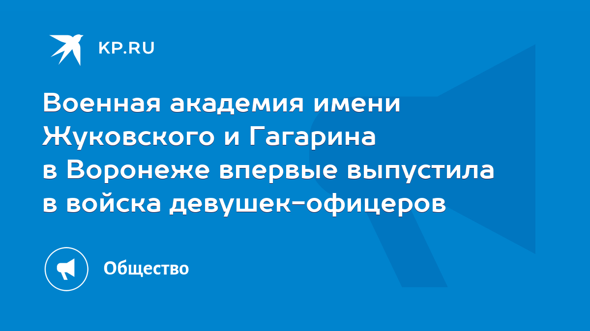 Военная академия имени Жуковского и Гагарина в Воронеже впервые выпустила в  войска девушек-офицеров - KP.RU