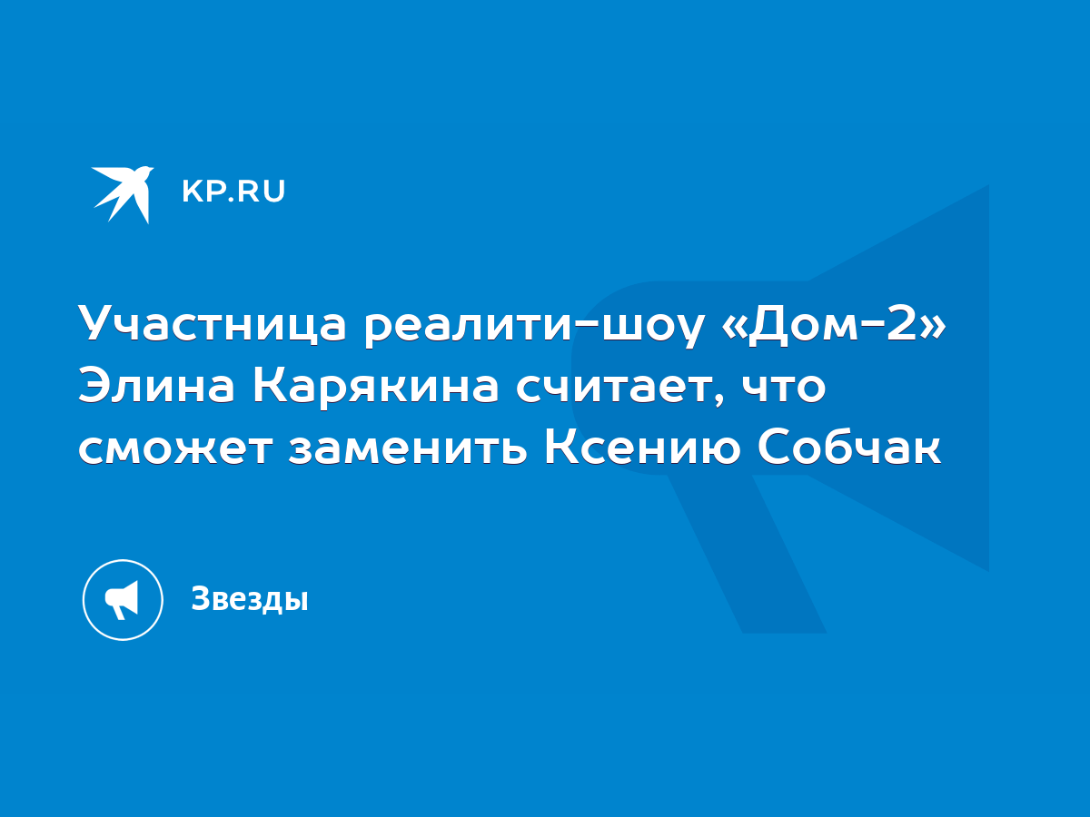 Участница реалити-шоу «Дом-2» Элина Карякина считает, что сможет заменить  Ксению Собчак - KP.RU