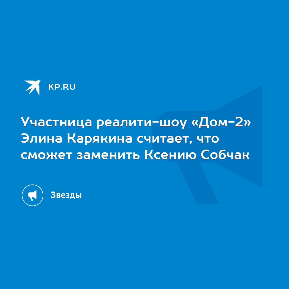 Участница реалити-шоу «Дом-2» Элина Карякина считает, что сможет заменить  Ксению Собчак - KP.RU