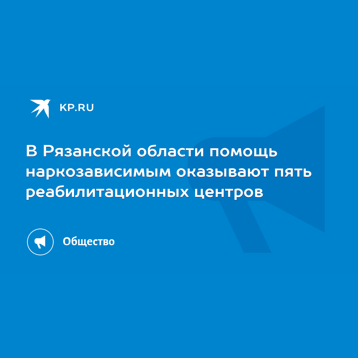 В Рязанской области помощь наркозависимым оказывают пять реабилитационных  центров - KP.RU