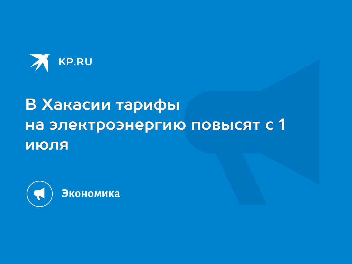 В Хакасии тарифы на электроэнергию повысят с 1 июля - KP.RU