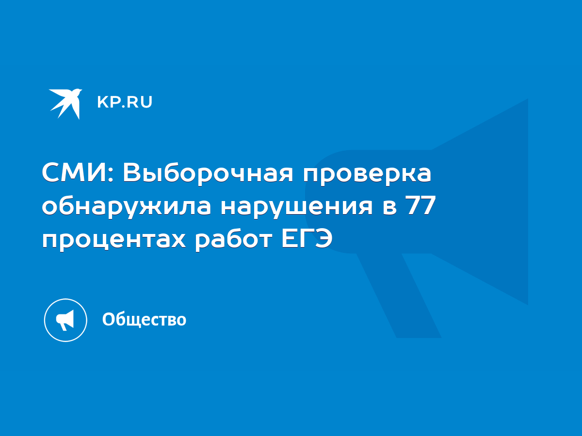 СМИ: Выборочная проверка обнаружила нарушения в 77 процентах работ ЕГЭ -  KP.RU