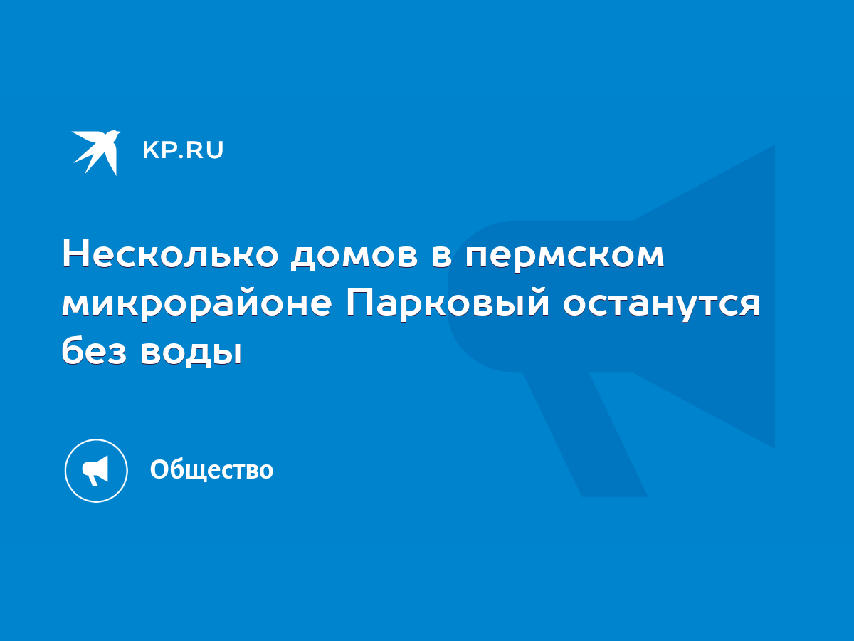 Несколько домов в пермском микрорайоне Парковый останутся без воды - KP.RU