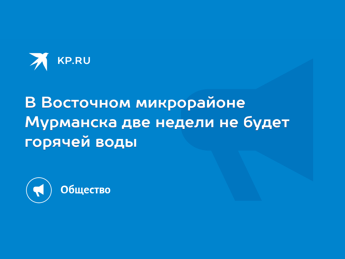 В Восточном микрорайоне Мурманска две недели не будет горячей воды - KP.RU