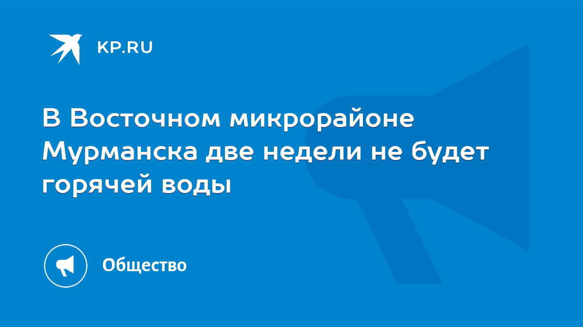 В Восточном микрорайоне Мурманска две недели не будет горячей воды - KP.RU