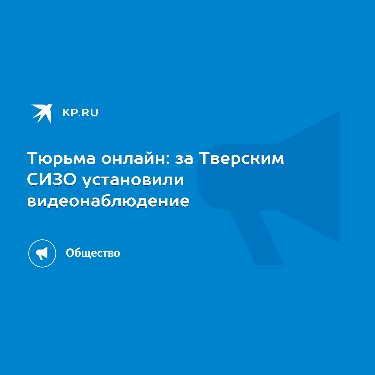 Тюрьма онлайн: за Тверским СИЗО установили видеонаблюдение - KP.RU