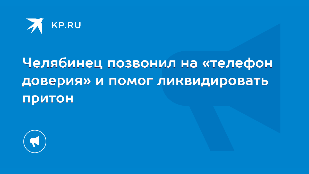 Челябинец позвонил на «телефон доверия» и помог ликвидировать притон - KP.RU