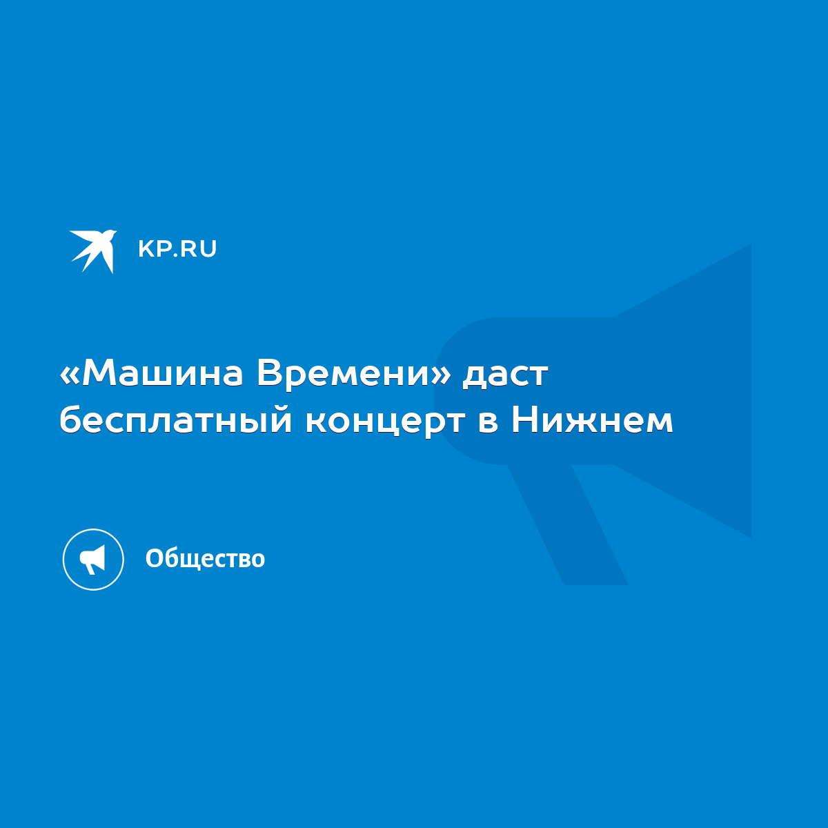 Машина Времени» даст бесплатный концерт в Нижнем - KP.RU