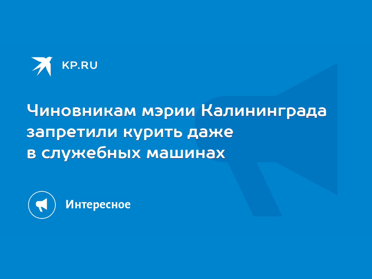 Чиновникам мэрии Калининграда запретили курить даже в служебных машинах -  KP.RU