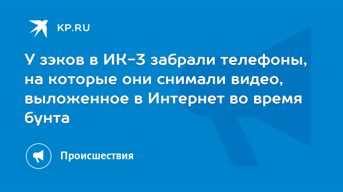 У зэков в ИК-3 забрали телефоны, на которые они снимали видео, выложенное в  Интернет во время бунта - KP.RU