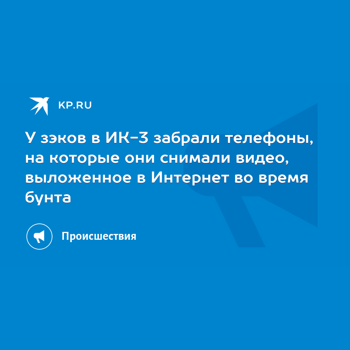 У зэков в ИК-3 забрали телефоны, на которые они снимали видео, выложенное в  Интернет во время бунта - KP.RU