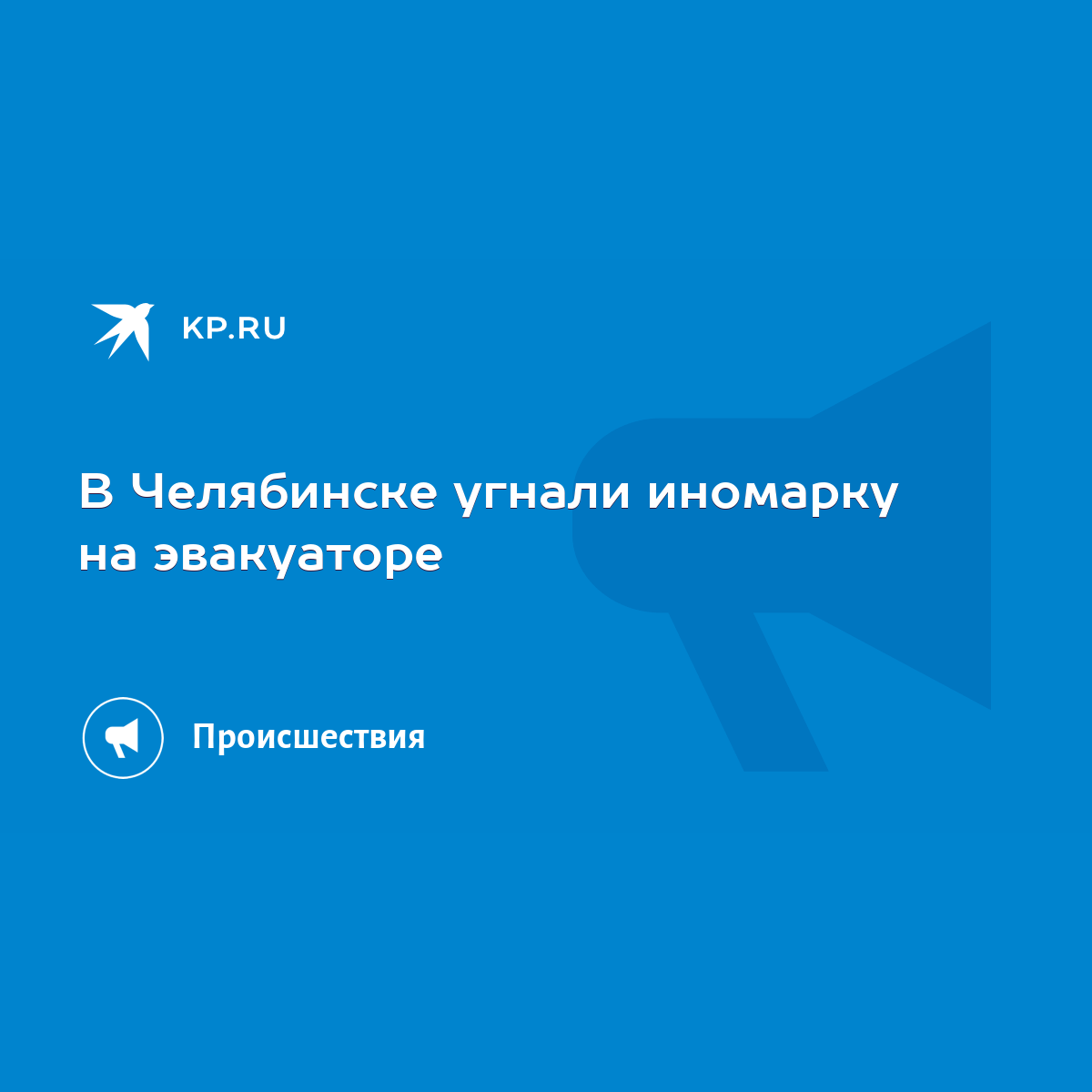 В Челябинске угнали иномарку на эвакуаторе - KP.RU