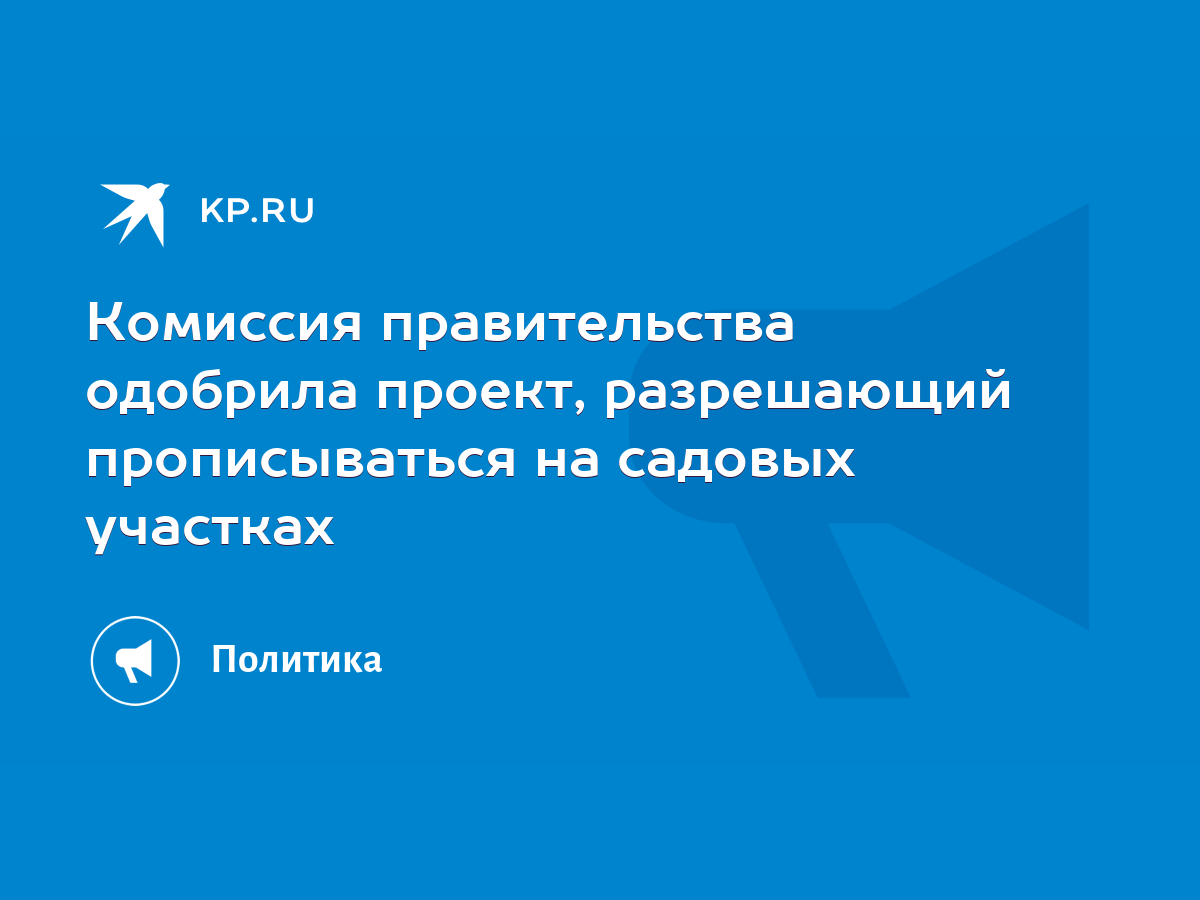 Комиссия правительства одобрила проект, разрешающий прописываться на садовых  участках - KP.RU